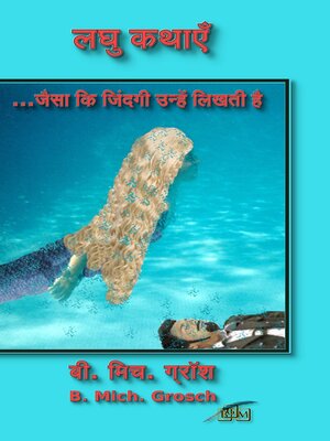 cover image of लघु कथाएँ   ...जैसा कि जिंदगी उन्हें लिखती है